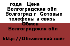htc beatsaudio 2014 года › Цена ­ 7 400 - Волгоградская обл., Волгоград г. Сотовые телефоны и связь » Обмен   . Волгоградская обл.